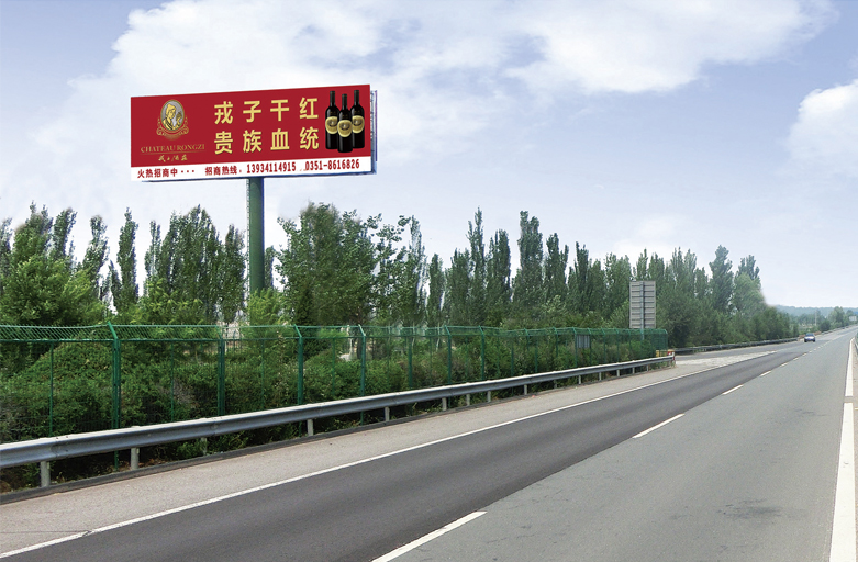 戎子干红-大运高速大营服务区对牌