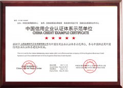 我公司荣获“中国信用企业认证体系示范单位”