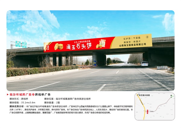 临汾环城高速跨广胜寺旅游主线桥广告