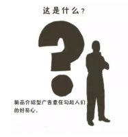 广告回答的4个问题，你如何选择？